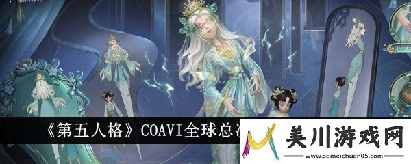 第五人格coavi全球总决赛冠军时装一览