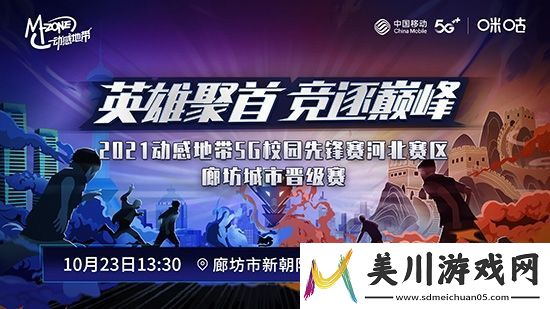 城市晋级赛首战在即！动感地带5g校园先锋赛河北赛区廊坊线下赛将启