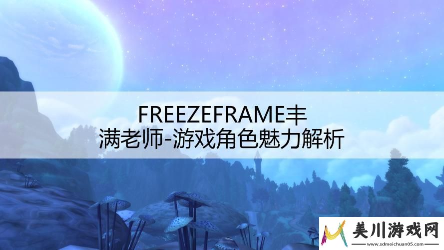 freezeframe丰满老师