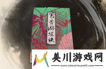 古龙风云录飞香游蝶诀介绍