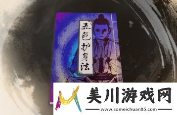 古龙风云录五色护身法介绍