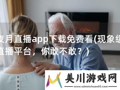 夜月直播app下载免费看