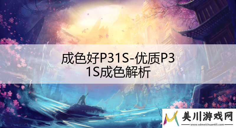 成色好p31s