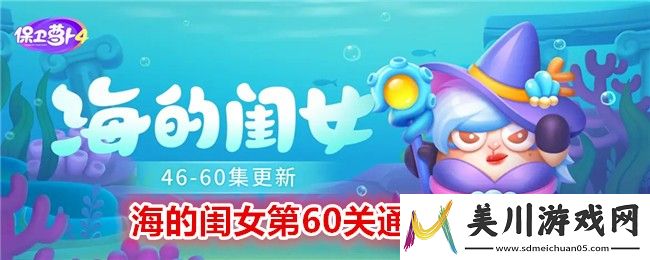 保卫萝卜4海的闺女第60关通关攻略