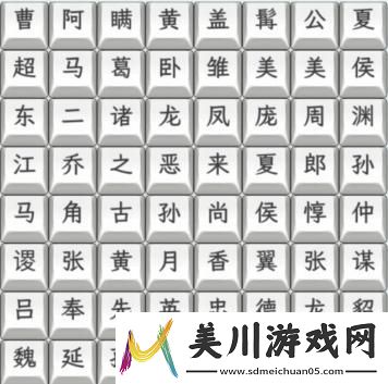 文字找茬大师三国人名怎么过关