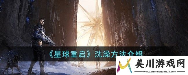 星球重启洗澡方法介绍