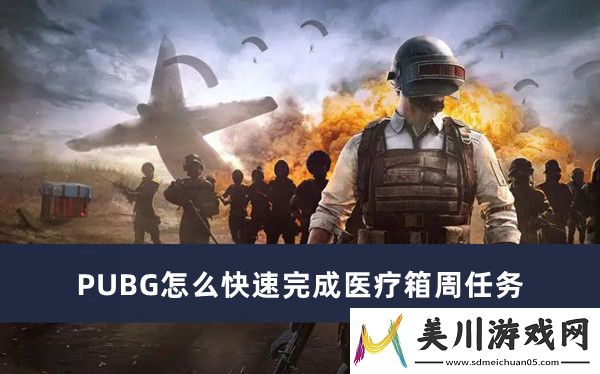 pubg快速完成医疗箱周任务方法推荐