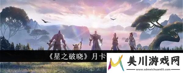 星之破晓月卡价格介绍