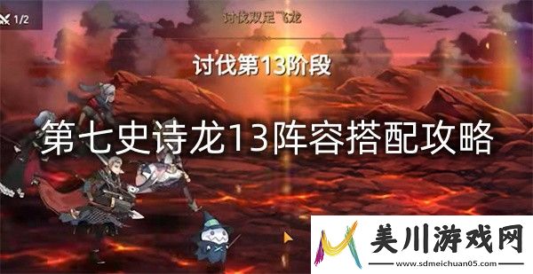 第七史诗龙13阵容搭配攻略