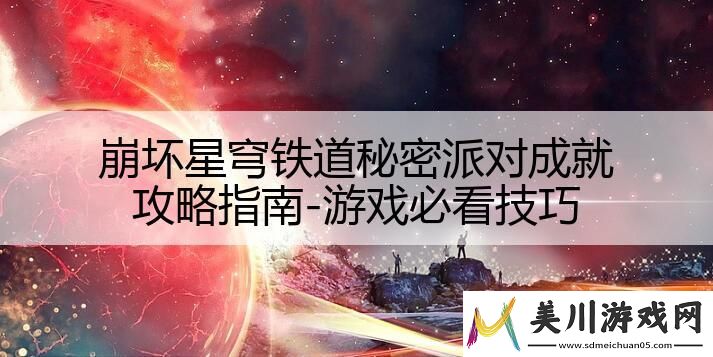 崩坏星穹铁道秘密派对成就攻略指南