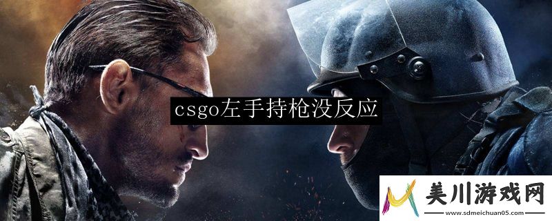 csgo左手持枪没反应咋办