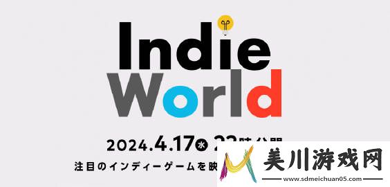 任天堂新一期indieworld将于4月17日晚22点举办