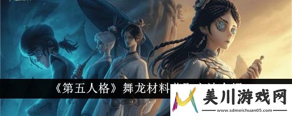 第五人格舞龙材料获取方法介绍