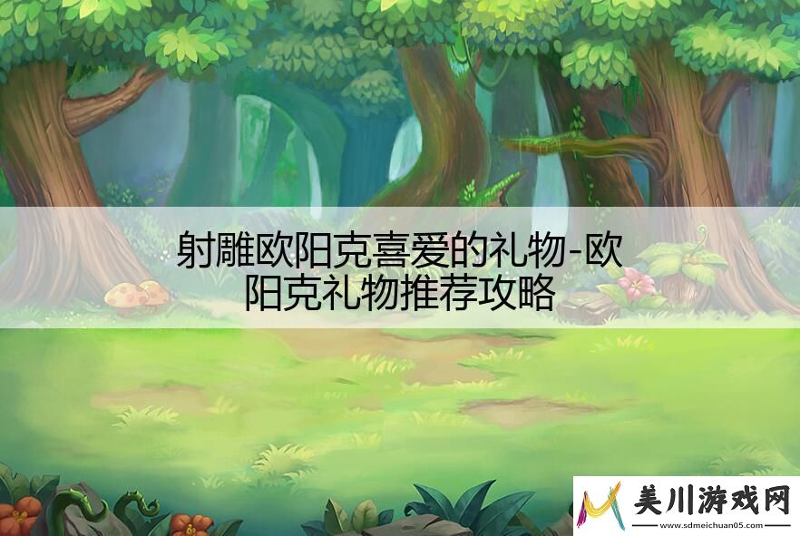 射雕欧阳克喜爱的礼物