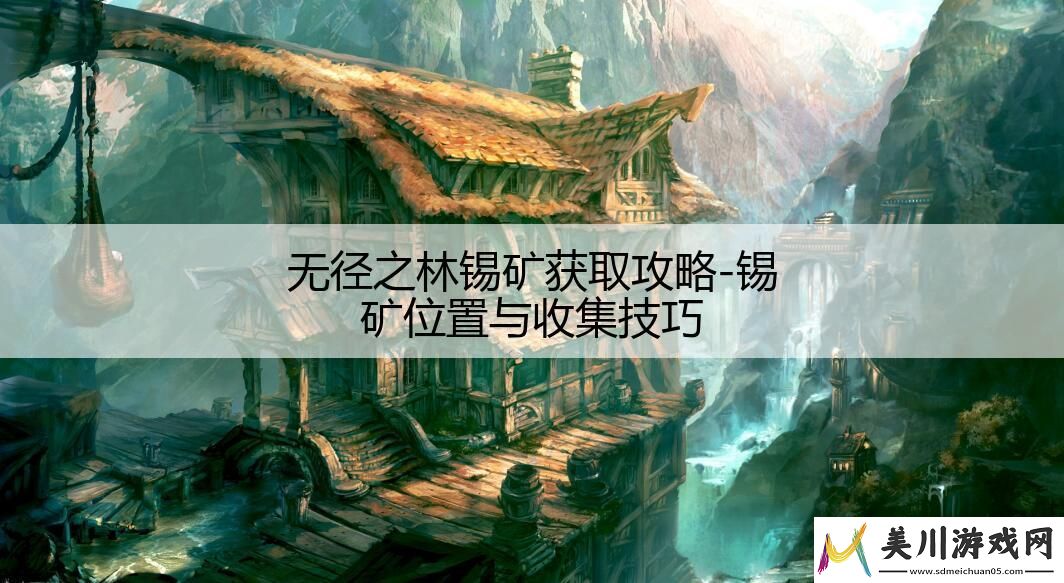 无径之林锡矿获取攻略