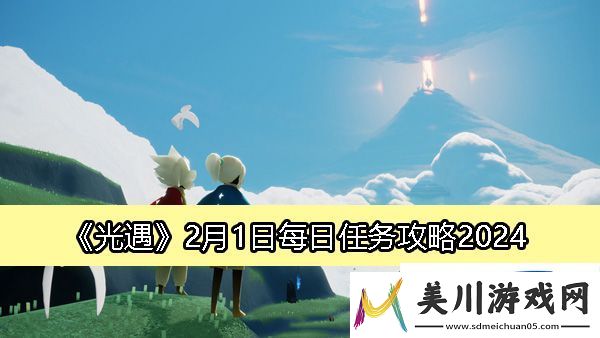 光遇2月1日每日任务攻略2024