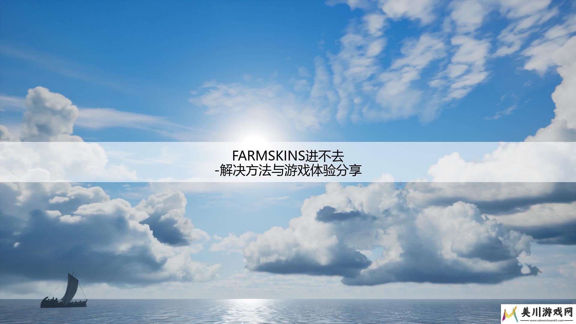 farmskins进不去