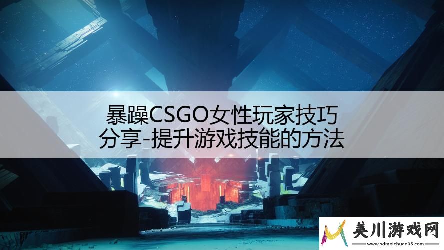 暴躁csgo女性玩家技巧分享