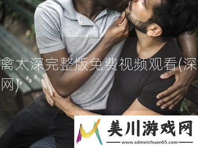 入禽太深完整版免费视频观看