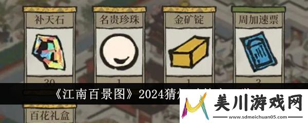 江南百景图2024猜灯谜答案一览