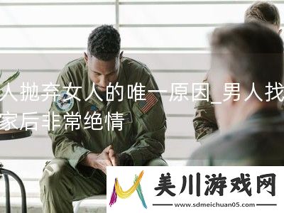 男人抛弃女人的唯一原因