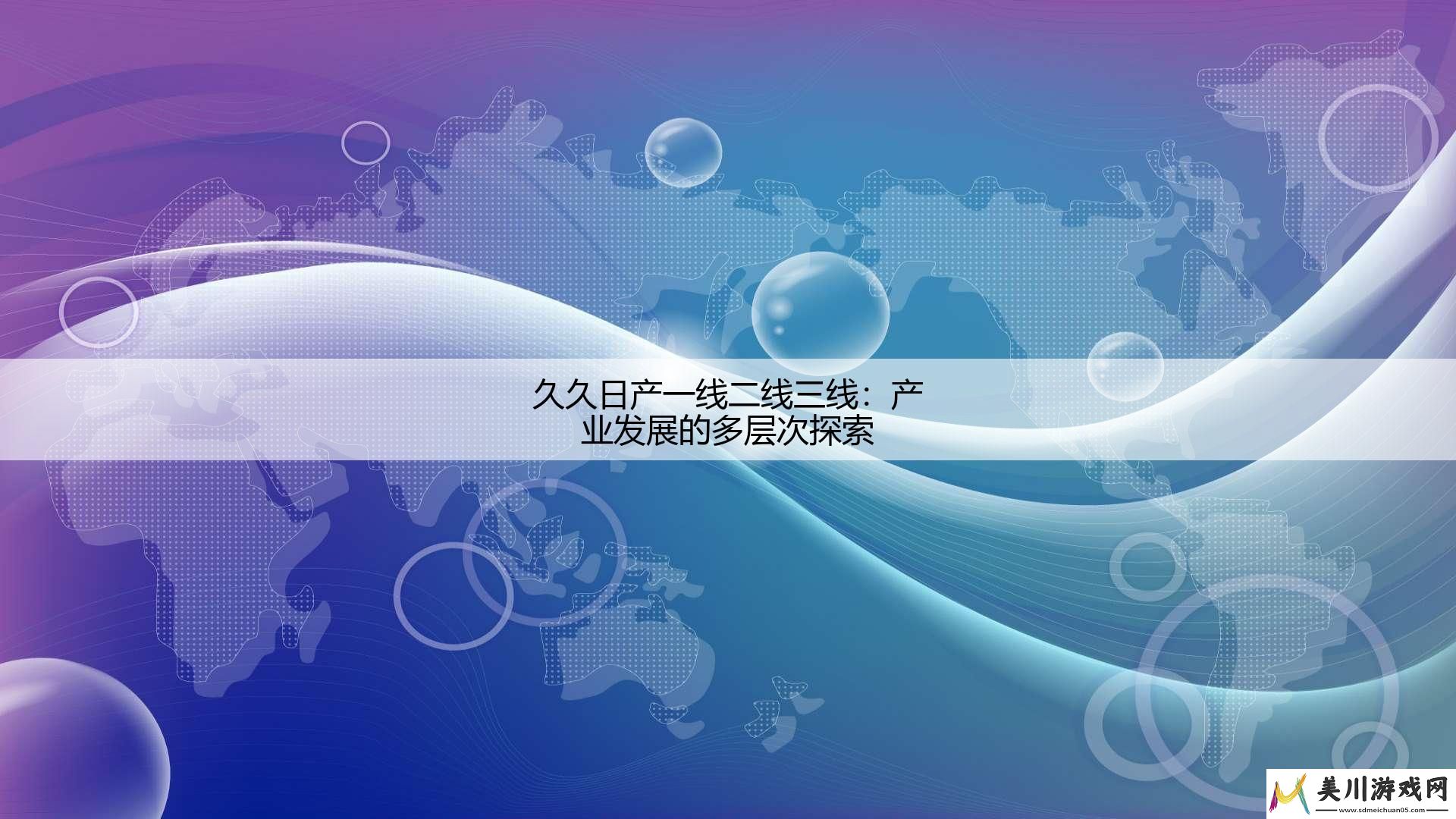 久久日产一线二线三线