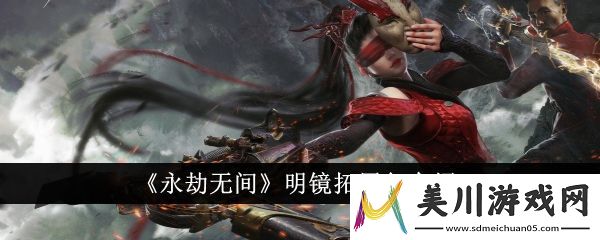 永劫无间明镜拓展包怎么样