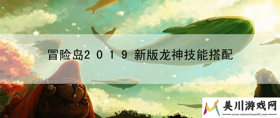 冒险岛2019新版龙神技能搭配