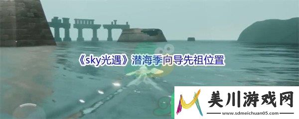 sky光遇潜海季向导先祖位置在哪里呢