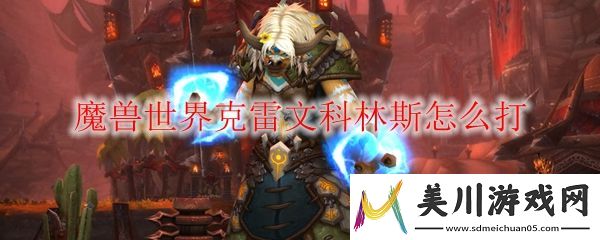 魔兽世界克雷文科林斯怎么打