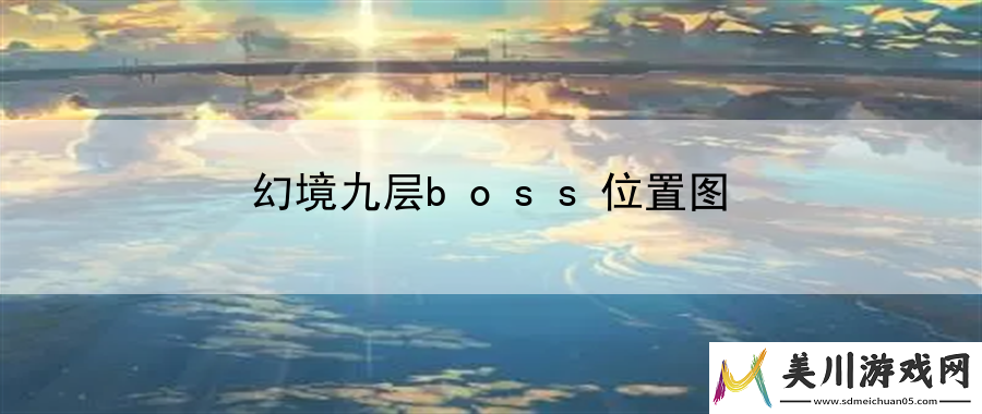 幻境九层boss位置图