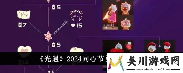 光遇2024同心节兑换图一览