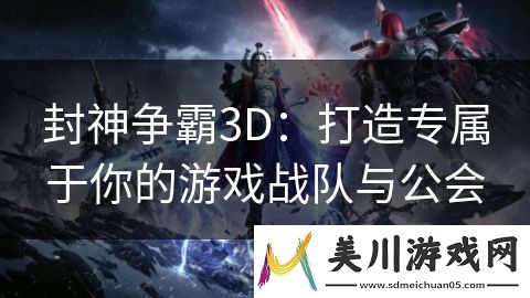 封神争霸3d