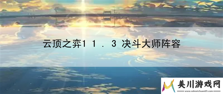 云顶之弈11.3决斗大师阵容