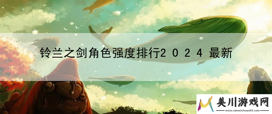 铃兰之剑角色强度排行2024最新