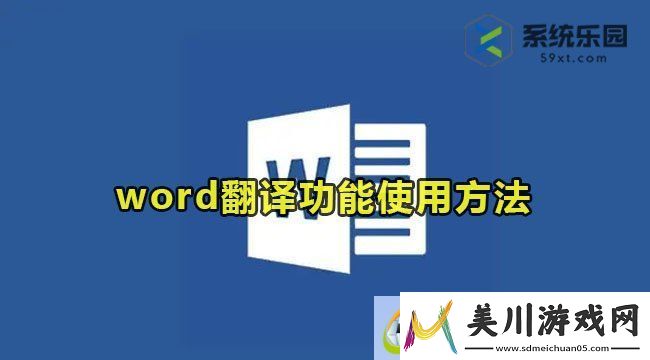 word翻译功能使用方法