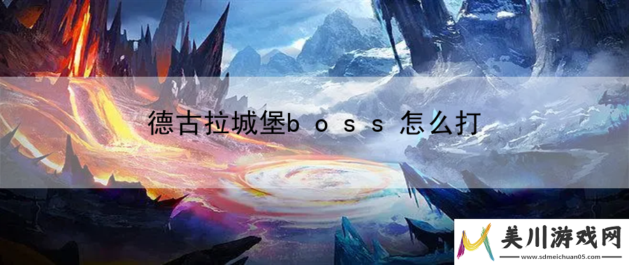 德古拉城堡boss怎么打