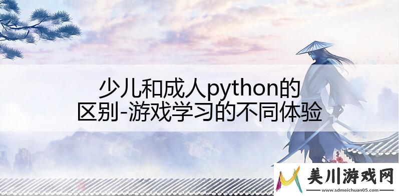 少儿和成人python的区别