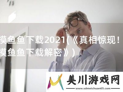 摸鱼鱼下载2021