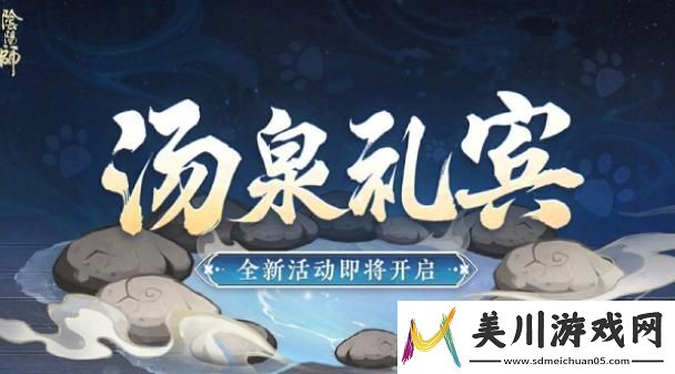 阴阳师汤泉礼宾怎么玩