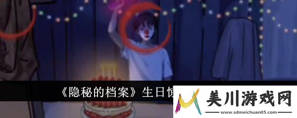 隐秘的档案生日惊魂通关攻略