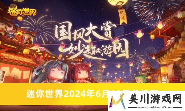 迷你世界兑换码2024永久推荐