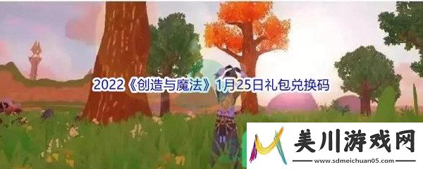 2022创造与魔法1月25日礼包兑换码是什么呢