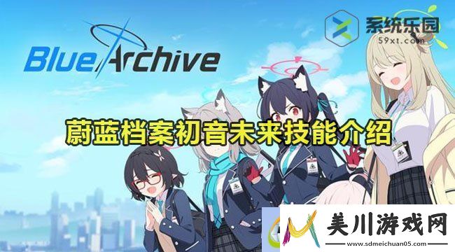 蔚蓝档案初音未来技能介绍