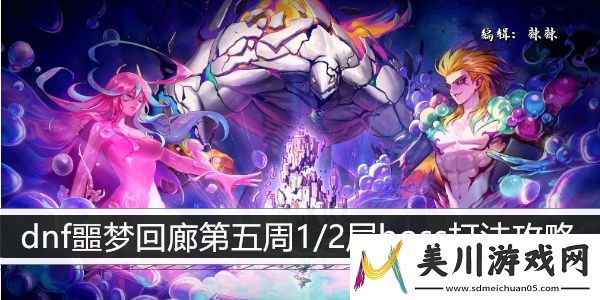 dnf噩梦回廊第五周1/2层boss打法攻略