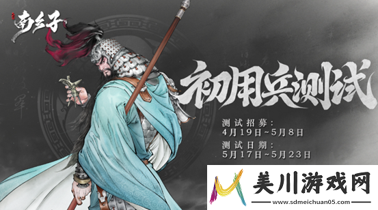 代号南乡子测试5月17日即将开始