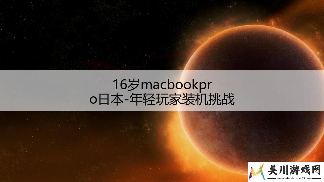 16岁macbookpro日本