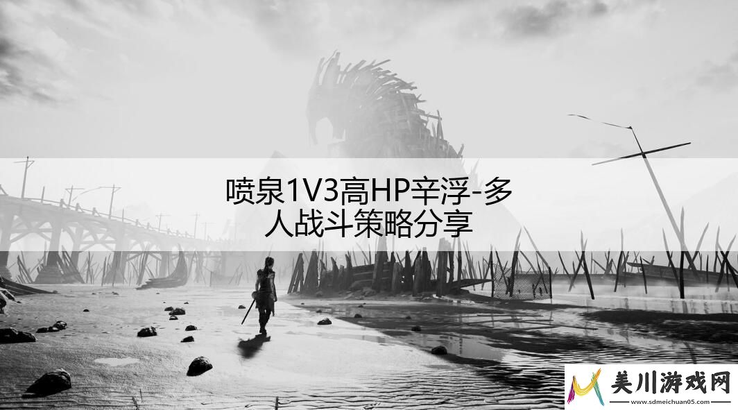 喷泉1v3高hp辛浮