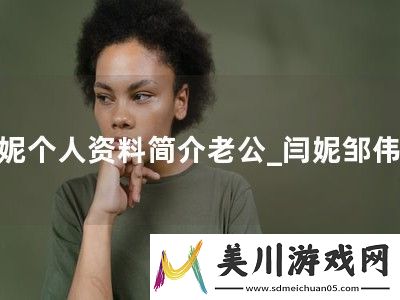 闫妮个人资料简介老公