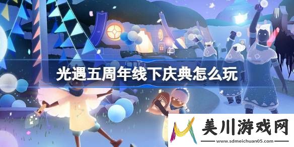 光遇五周年线下庆典怎么玩